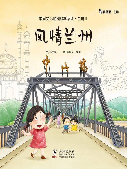 Title details for 风情兰州 (Living in Lanzhou) by Zhen Guoguo - Available